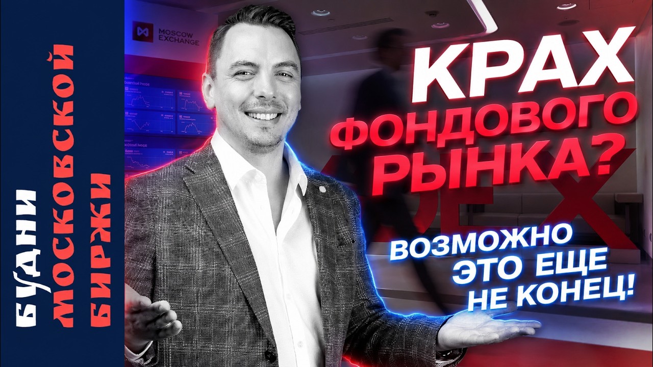 Обвал Мосбиржи, ОФЗ, ВТБ, ЦИАН, X5 и Северсталь - Будни Мосбиржи #230