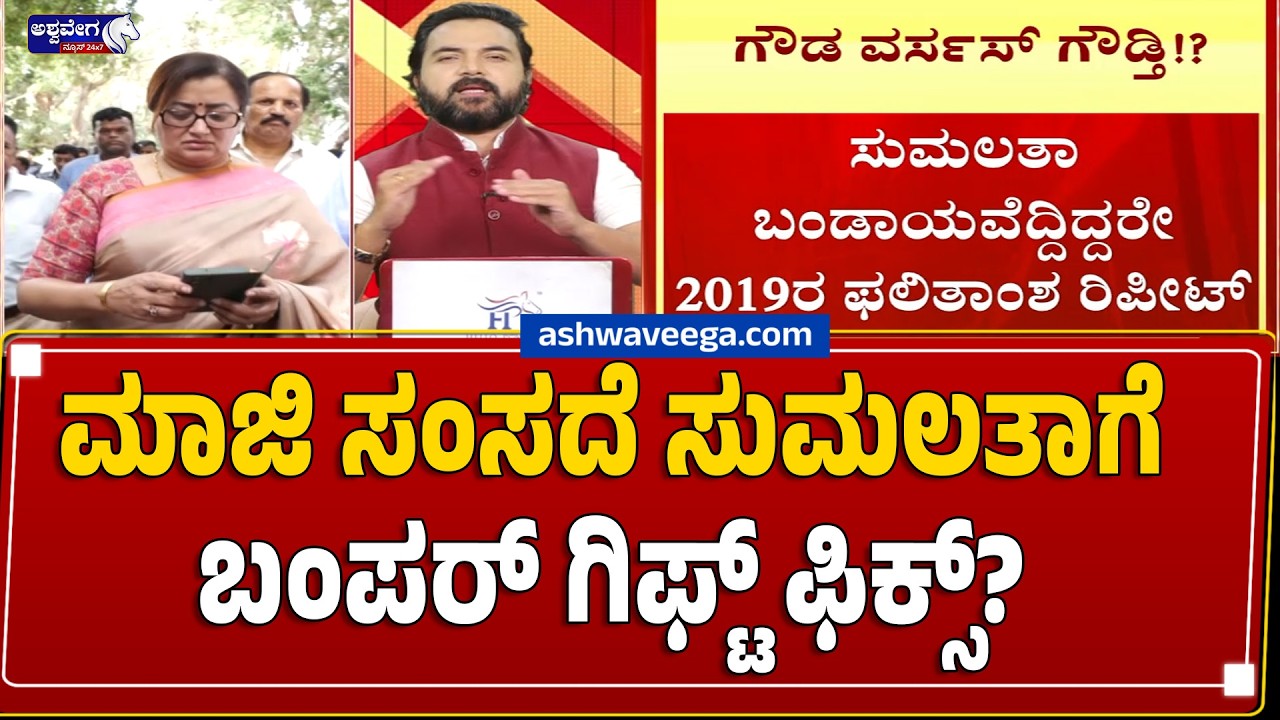 ಮಾಜಿ ಸಂಸದೆ ಸುಮಲತಾಗೆ ಬಂಪರ್&zwnj; ಗಿಫ್ಟ್&zwnj; ಫಿಕ್ಸ್&zwnj;? | BJP's Sumalatha Masterplan Against DK?