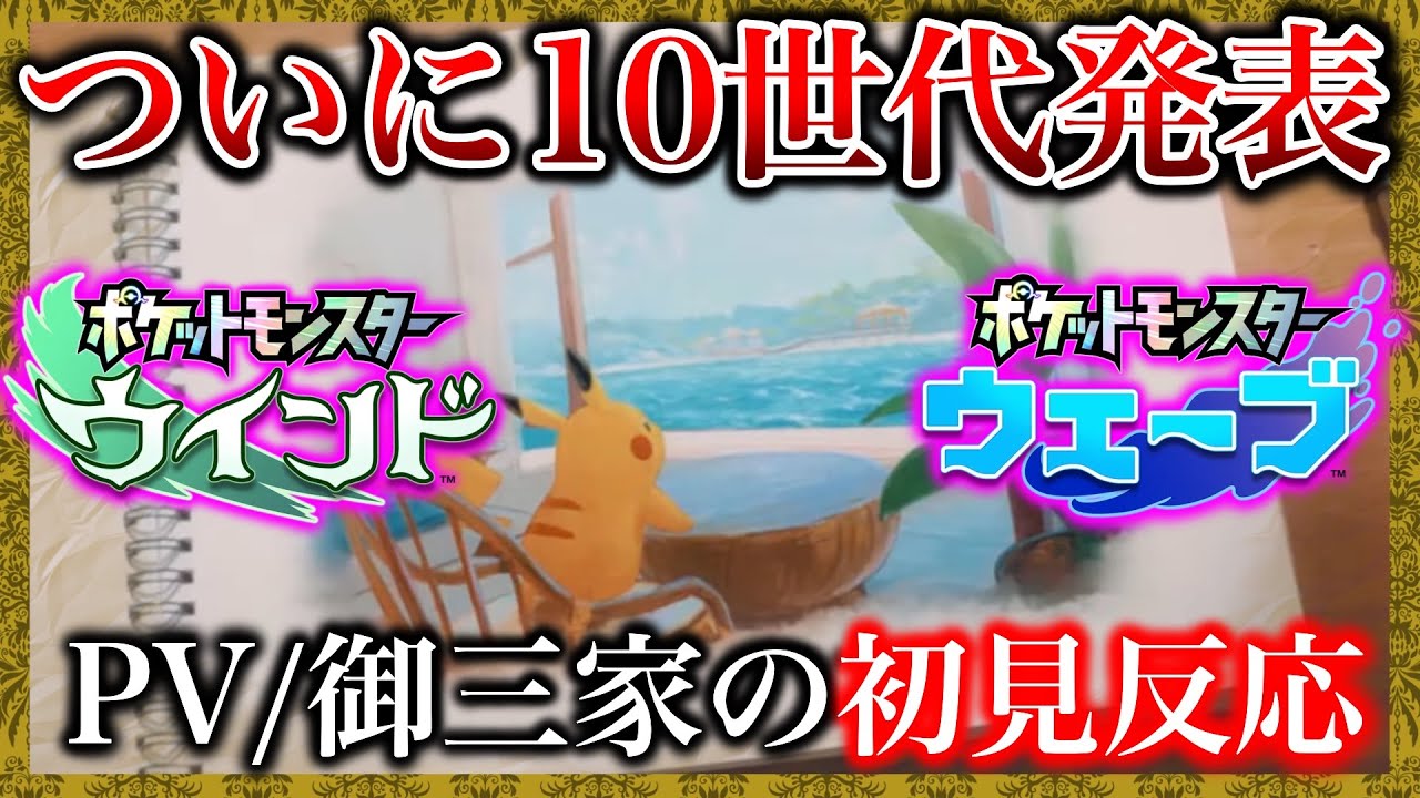 【初見反応】30周年プレゼンツ初見反応！完全新作の御三家に驚きを隠せない【ポケモン風波/ポケモンレジェンズZA】