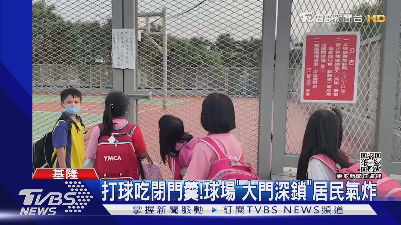 懲罰里民?!有人騎車闖籃球場 竟「封閉3天」｜TVBS新聞