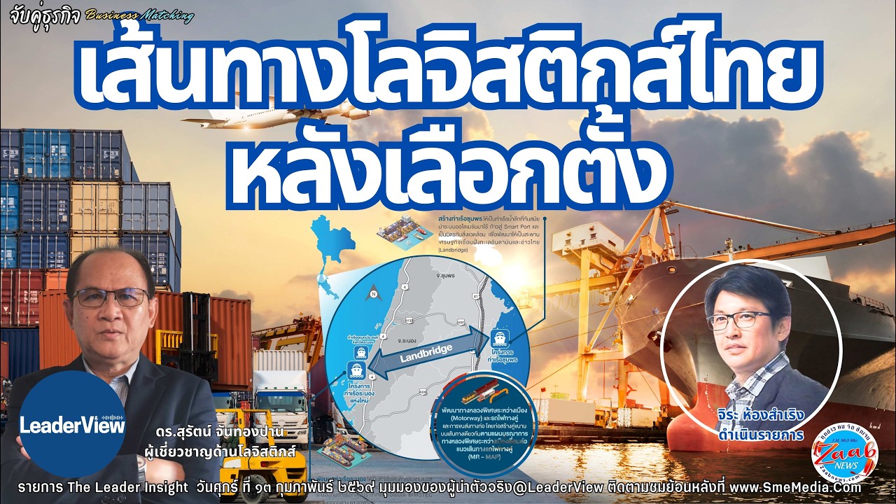 เส้นทางโลจิสติกส์ไทย หลังเลือกตั้ง โดย ดร.สุรัตน์ จันทองปาน ผู้เชี่ยวชาญด้านโลจิสติกส์