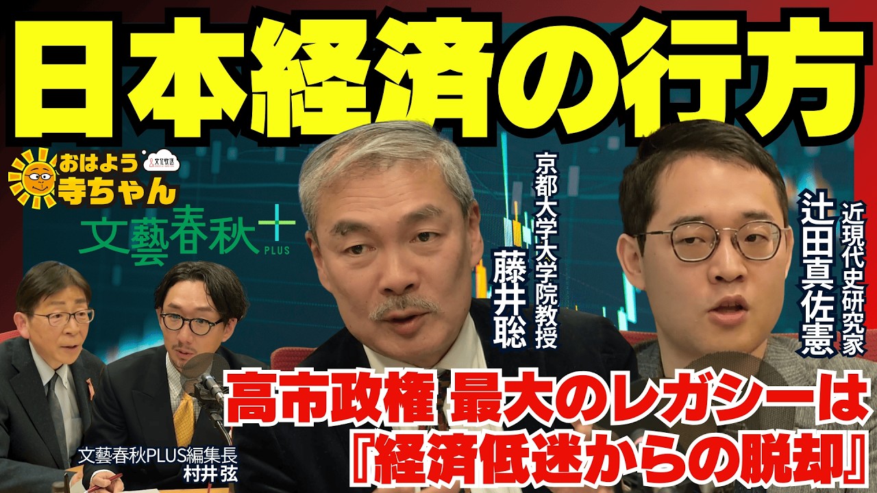 【日本経済の行方】藤井聡×辻田真佐憲  日本経済の勝ち筋｜高市政権のレガシー「デフレ脱却」「憲法改正」｜チームみらいには国家観が見えない【公式】おはよう寺ちゃん