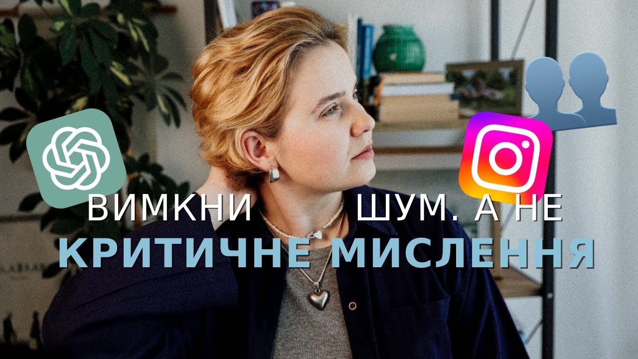 Як повернути собі власне мислення у світі, де всі думають за тебе?