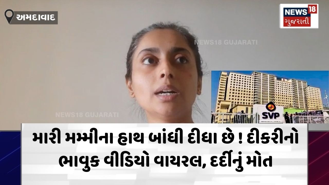 SVP Hospital News | મારી મમ્મીના હાથ બાંધી દીધા છે ! દીકરીનો ભાવુક વીડિયો વાયરલ, દર્દીનું મોત | N18V