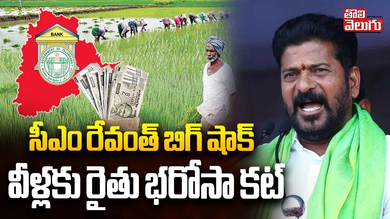 Rythu Bharosa Cancelled | వీళ్లకు రైతు భరోసా కట్ | Rythu Bharosa Updates | CM Revanth | Tolivelugu