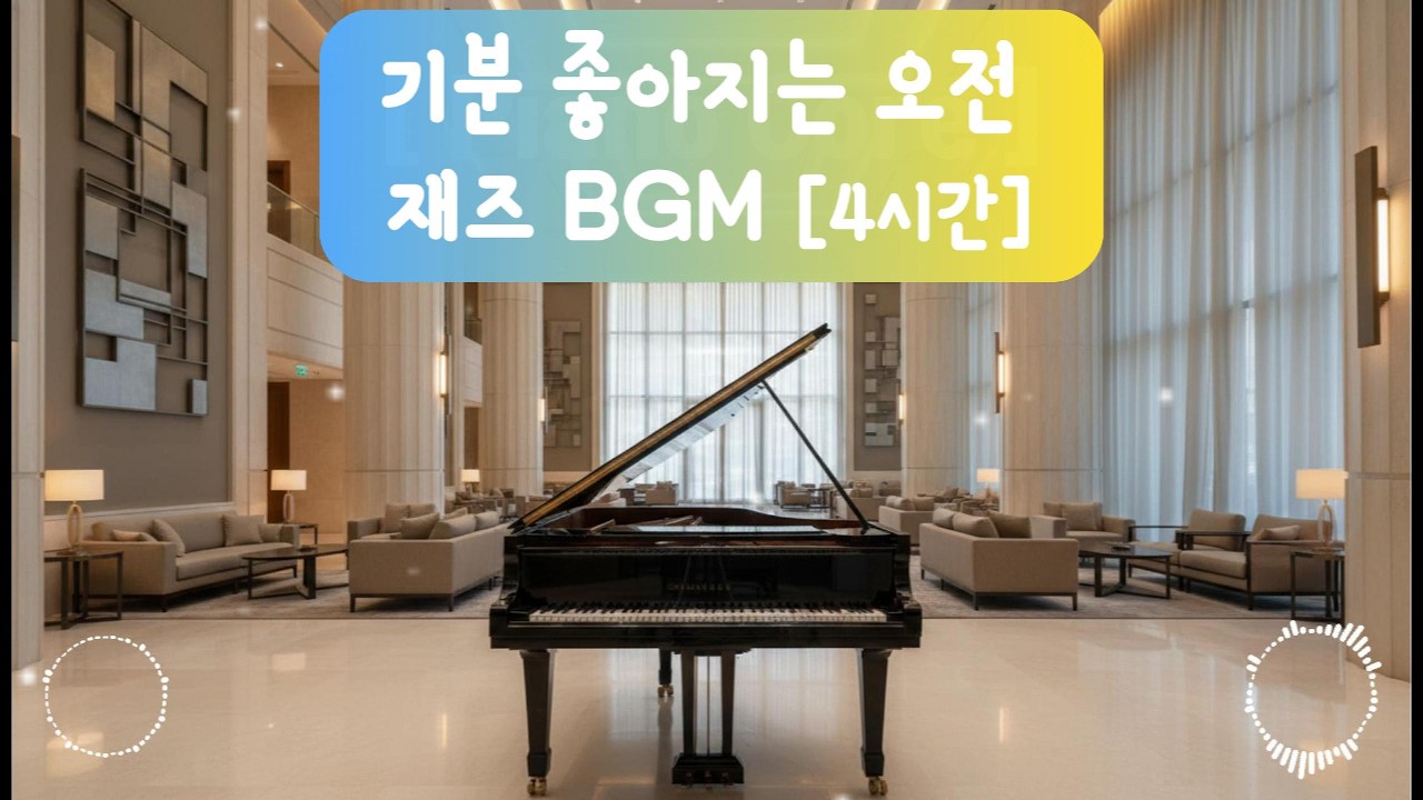 기분 좋게 하루를 시작하고 싶을때 더 듣기 좋은 오전 재즈: 플레이 버튼 누르면 온 종일 행복한 피아노 연주곡 [저작권 걱정 없음] 오픈 to 마감 BGM