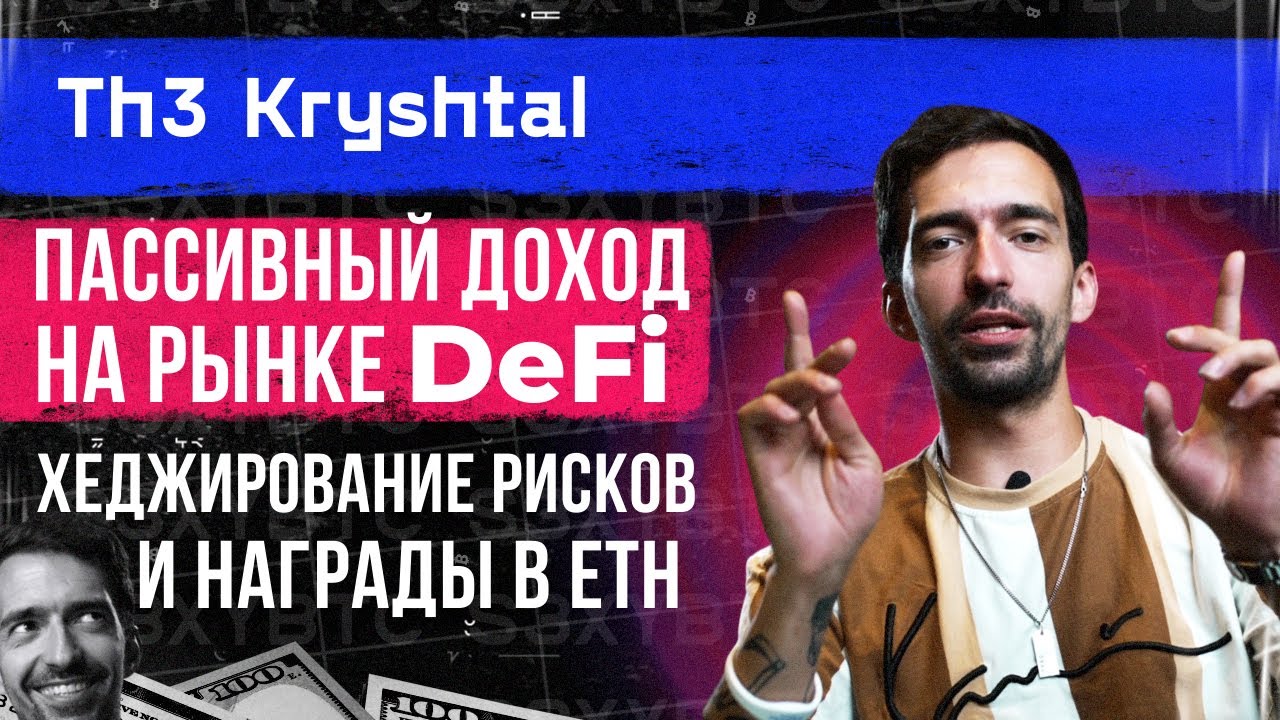 Пассивный доход на рынке DeFi, хеджирование рисков и награды в ETH | The Kryshtal