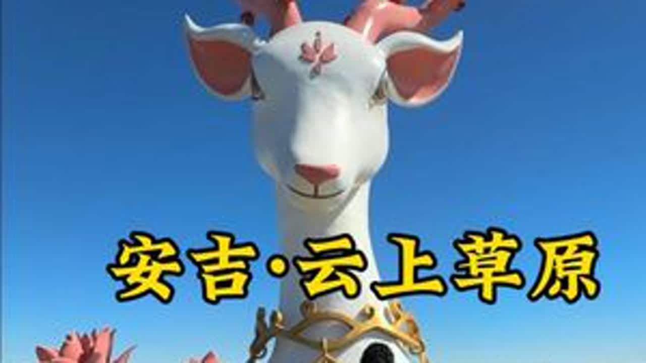 登云上草原望天地辽阔，游仙侠古镇品素净风华 #云上草原 #崂山Bro