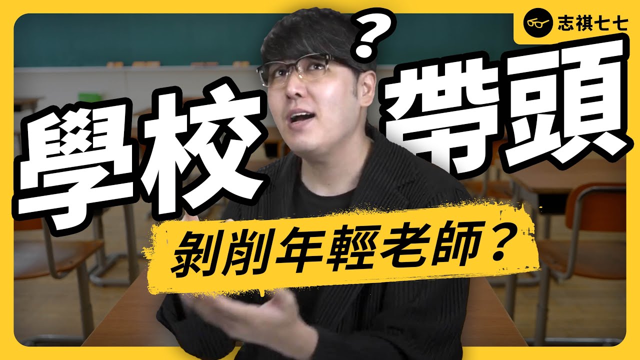 一年放2個月無薪假！代理老師爭取同工同酬，卻得做額外工作？代理老師全年薪爭議！｜志祺七七