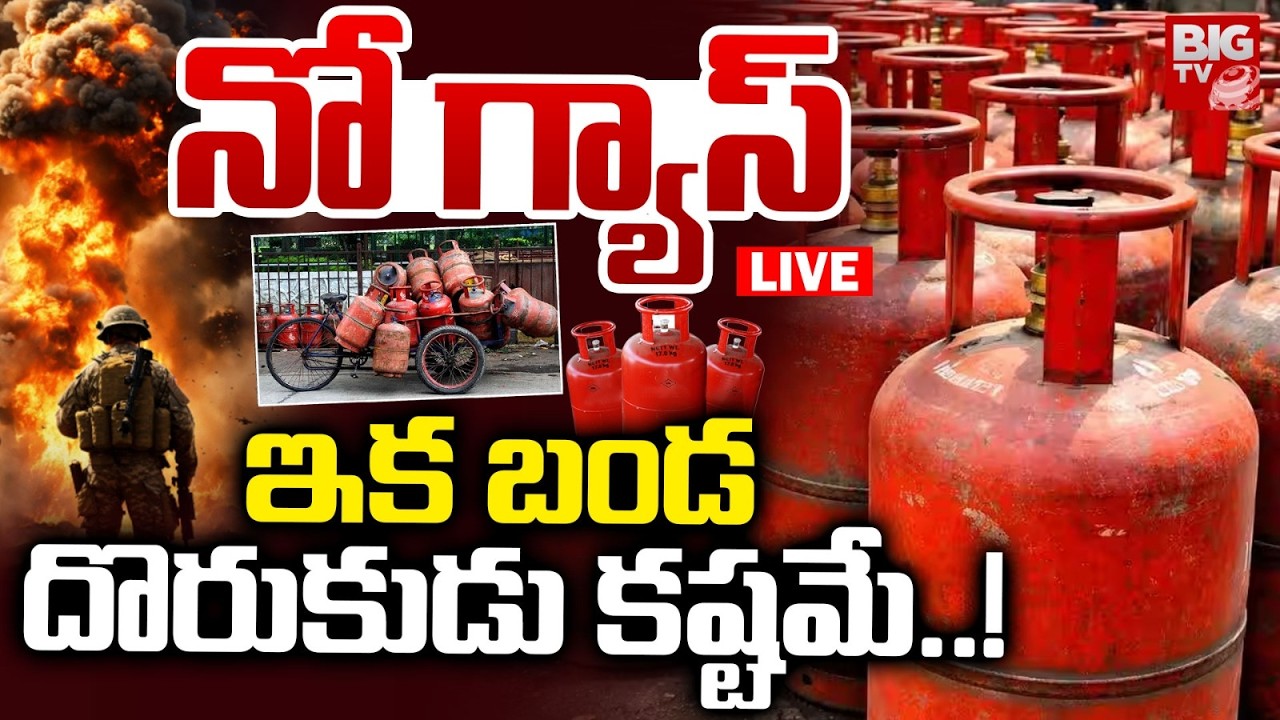 ఇక బండ దొరుకుడు కష్టమే..! LIVE : Gas Cylinder Price Hike | Iran Vs America War Affect | BIGTV