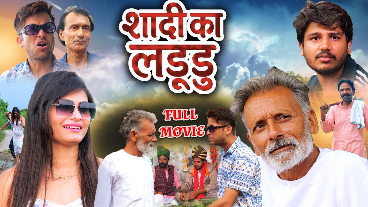 शादी का लड्डू  Shaadi Ka Laddu - Rakhi Thakur | Rajveer Singh Dangi | New Haryanvi Film 2025