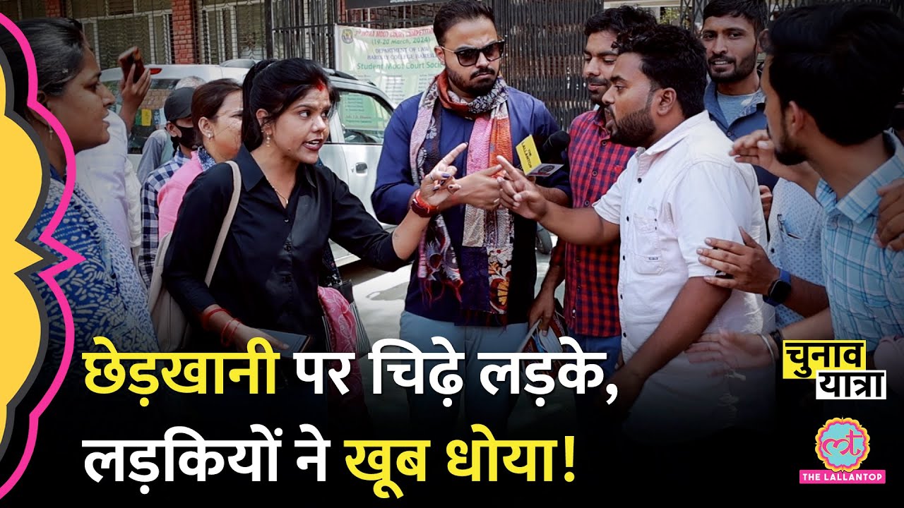 ‘गुंडे हो तुम’ Election 2024 की बहस में Bareilly College की लड़की ने लड़के को ऐसा क्यों कहा?