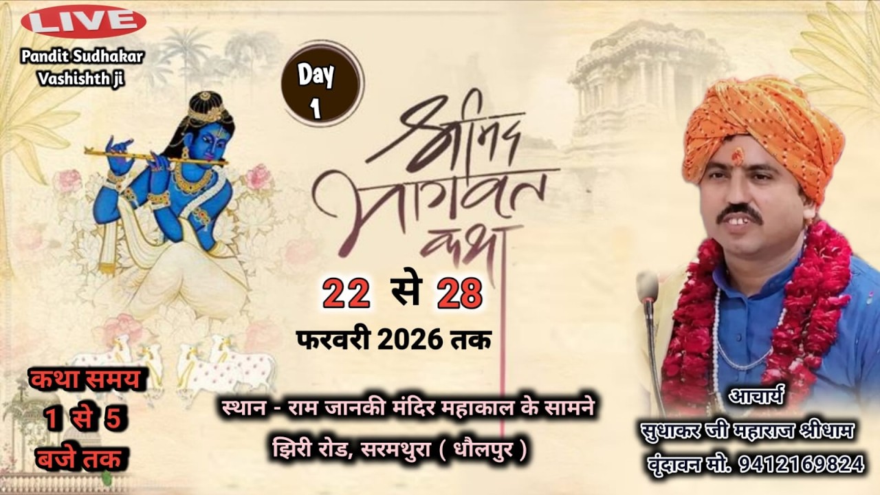 Live -1 Day श्रीमद् भागवत ! महाकालेश्वर मंदिर - रामजानकी मंदिर ( सरमथुरा ) R.J  Sudhakar ji maharaj
