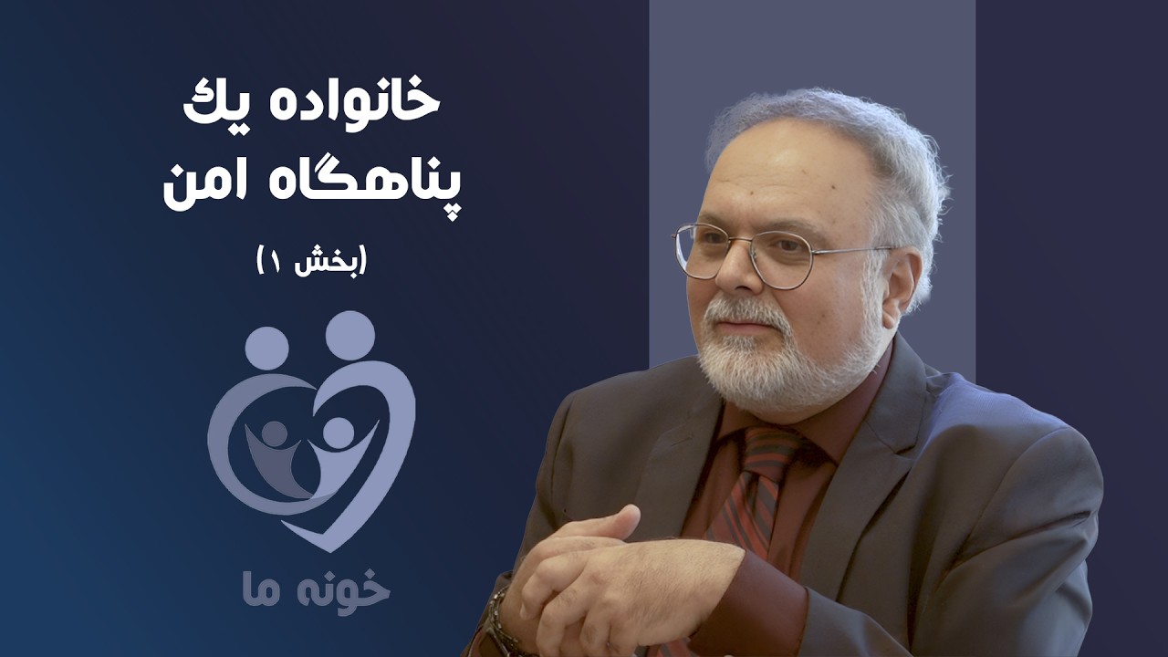 خونه ما - خانواده یک پناهگاه امن: مهرزاد بازیار (۱)