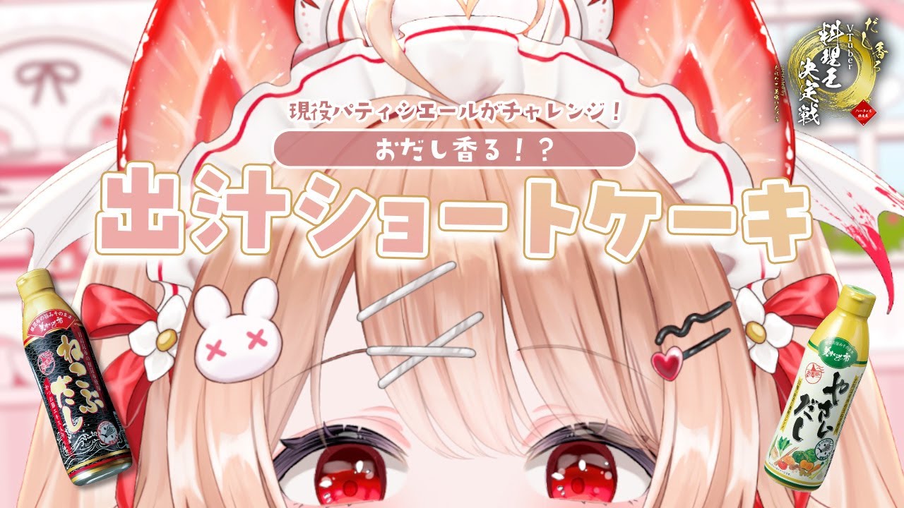 【#バーチャル物産展だし香る料理王決定戦】出汁でケーキを作りたい！〖#フレリアランヴェルセ｜#個人vtuber〗 #PR