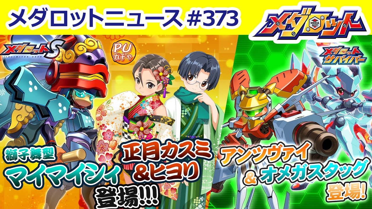 【メダロット】獅子舞型メダロット「マイマイシィ」＆正月限定メダロッター「カスミ」「ヒヨリ」が登場！！／メダサバにＫＢＴ型「アンツヴァイ」＆ＫＷＧ型「オメガスタッグ」が登場！