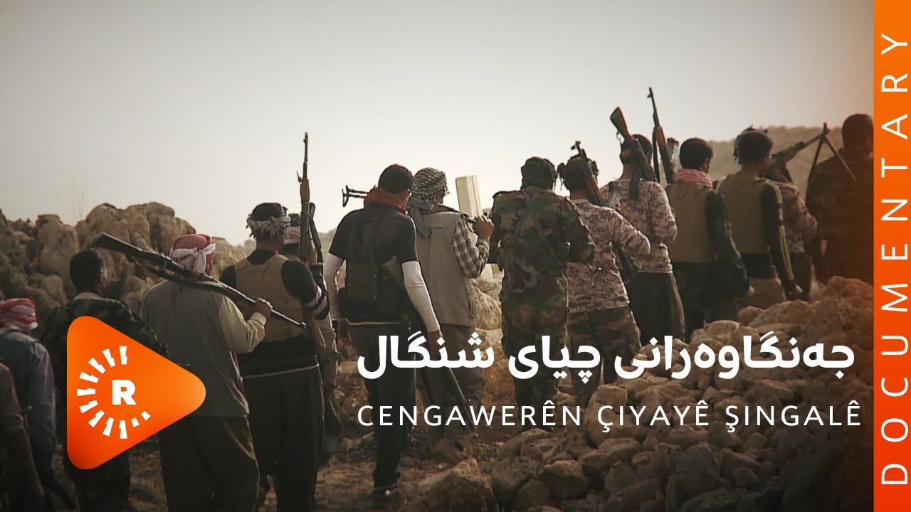 BelgeFilm- Cengawerên çiyayê şingalê | بەڵگەفیلم- جەنگاوەرانی چیای شنگال