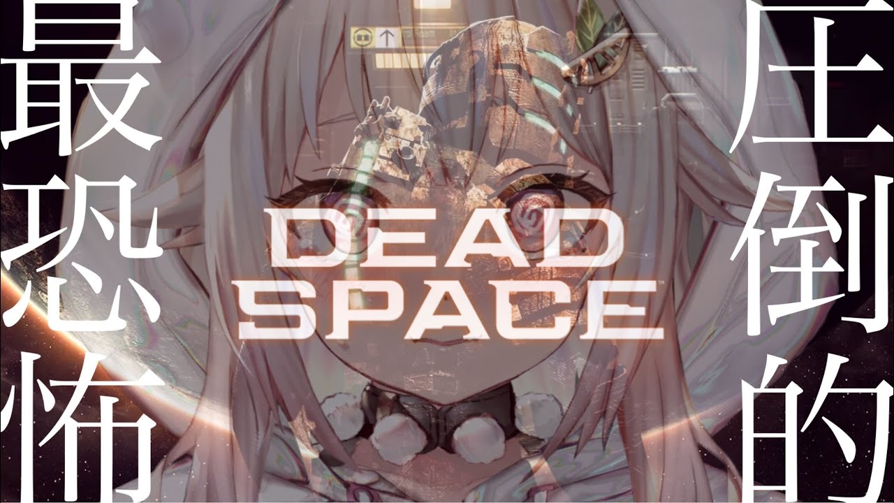 #01【Dead Space/リメイク】本日発売！SFサバイバルホラーの名作が完全リメイクされて帰ってきたぞ！！（※絶叫注意）です【にじさんじ/葉山舞鈴】