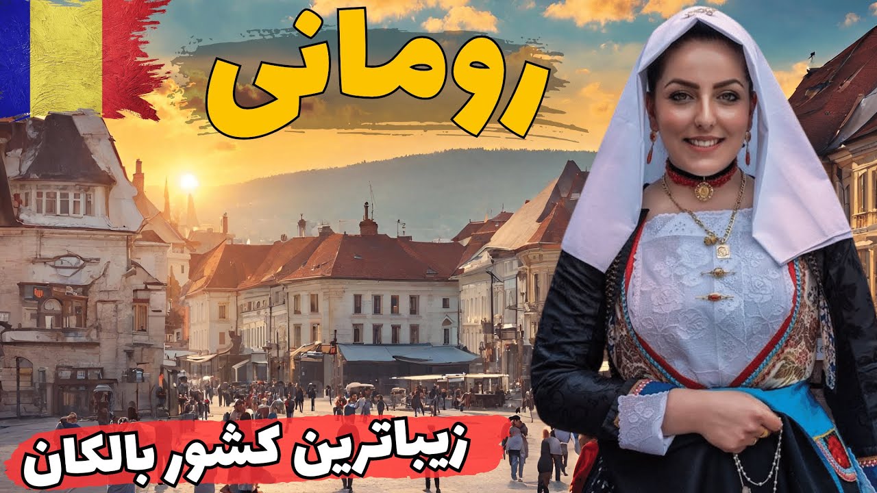 رومانی زیباترین کشور بالکان :  آشنایی با کشور رومانی