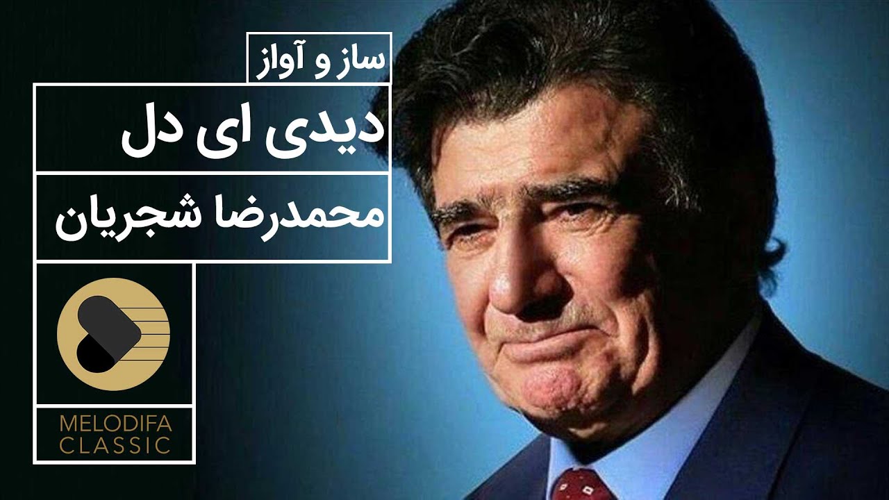 Mohammadreza Shajarian - Didi Ey Del (محمدرضا شجریان - ساز و آواز دیدی ای دل)