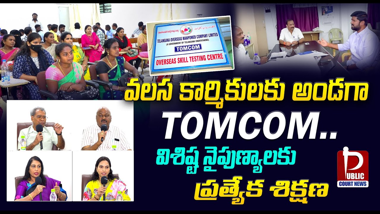వలస కార్మికులకు అండగా TOMCOM ప్రత్యేక శిక్షణ|TOMCOM Training&Skill Development Job Seekers TELANGANA