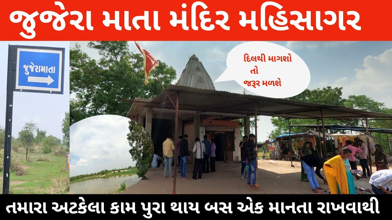 આ બે દિવસો માં રહે છે સૌથી મોટી ભીડ || Jujera mataji mandir || Jujera mataji Gujarat ||