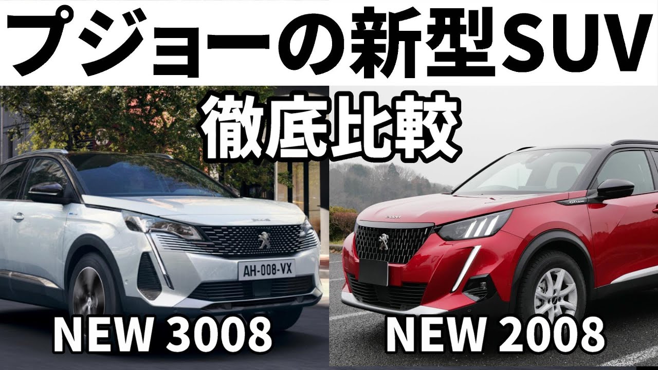 【新型プジョー3008 VS 2008】どっち買う？価格スペック機能など徹底比較！