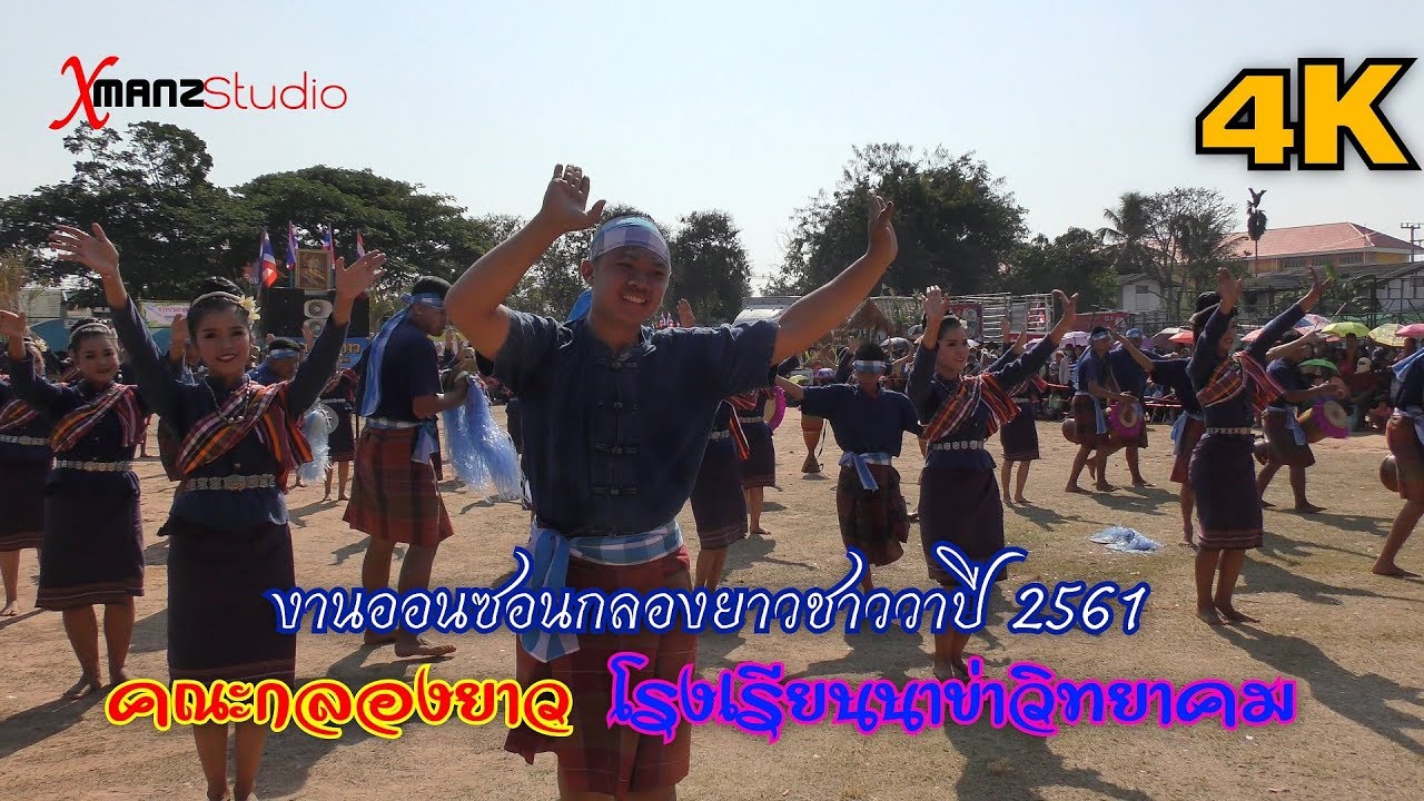คณะกลองยาวโรงเรียนนาข่าวิทยาคม ประเภท ข. #งานออนซอนกลองยาวชาววาปี 2561