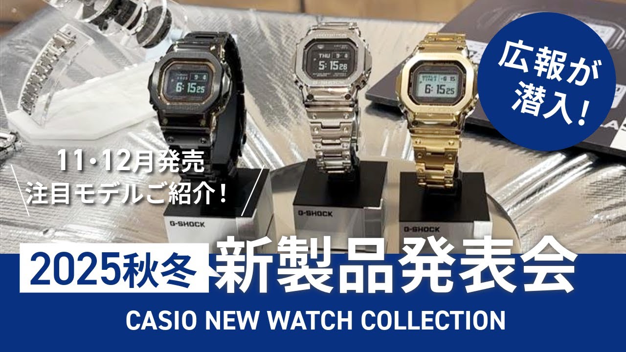 11・12月発売の注目モデルをご紹介！「CASIO NEW WATCH COLLECTION AUTUMN/WINTER 2025」後編