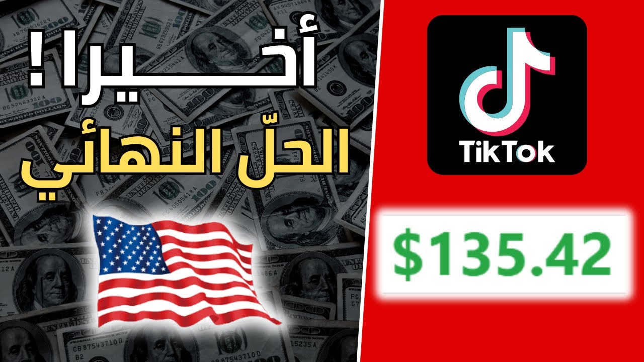 الربح من التيك توك الامريكي 135$ من التسويق بالعمولة | الربح من الانترنت 2023