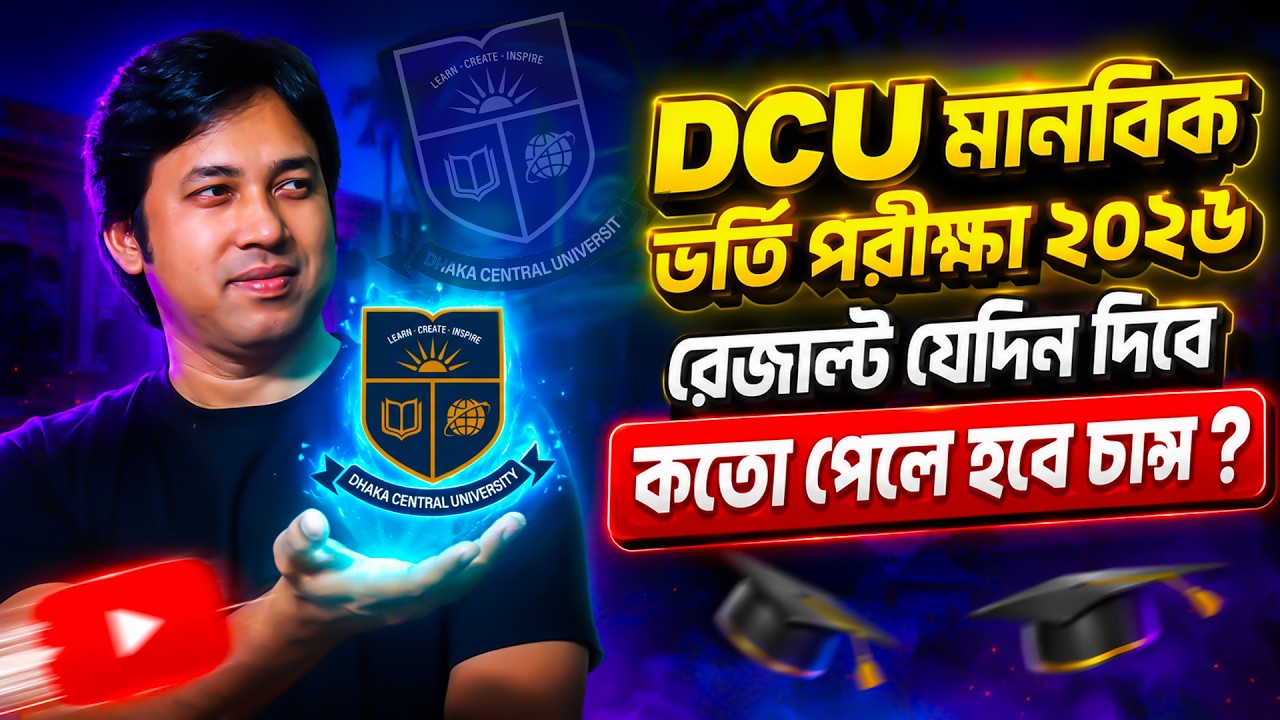 DCU মানবিক পরীক্ষা ২০২৬-কতো পেলে চান্স ? Dhaka Central University Cut Mark 2026 | DCU রেজাল্ট কবে ?