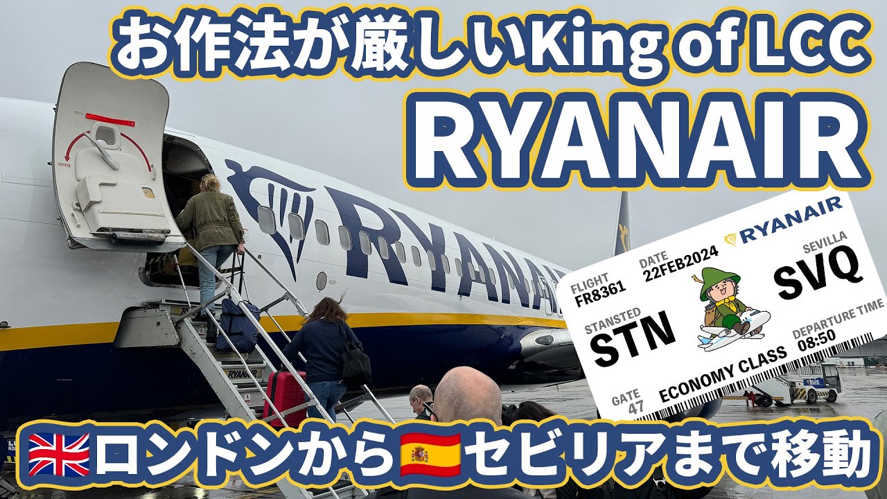 席も倒れず荷物は機内持ち込み有料とお作法が厳しい「キング・オブ・LCC」のRYANAIRでロンドン（STN）からセビリア（SVQ）まで移動！
