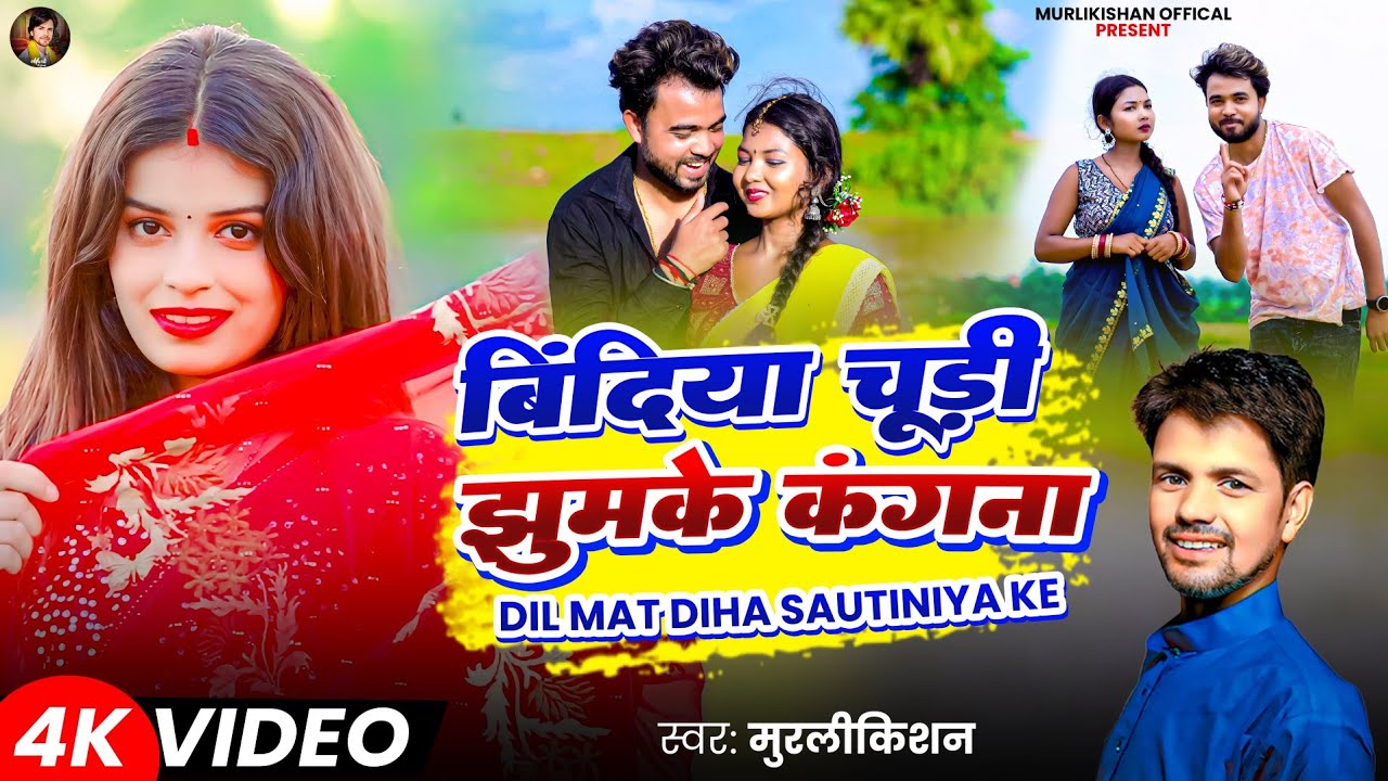 #VIDEO #बिंदिया चूड़ी झुमके कँगना #MurliKishan Bindiya Chudi Jhumke Kangna #Dil Mat Diha Sautiniya Ke