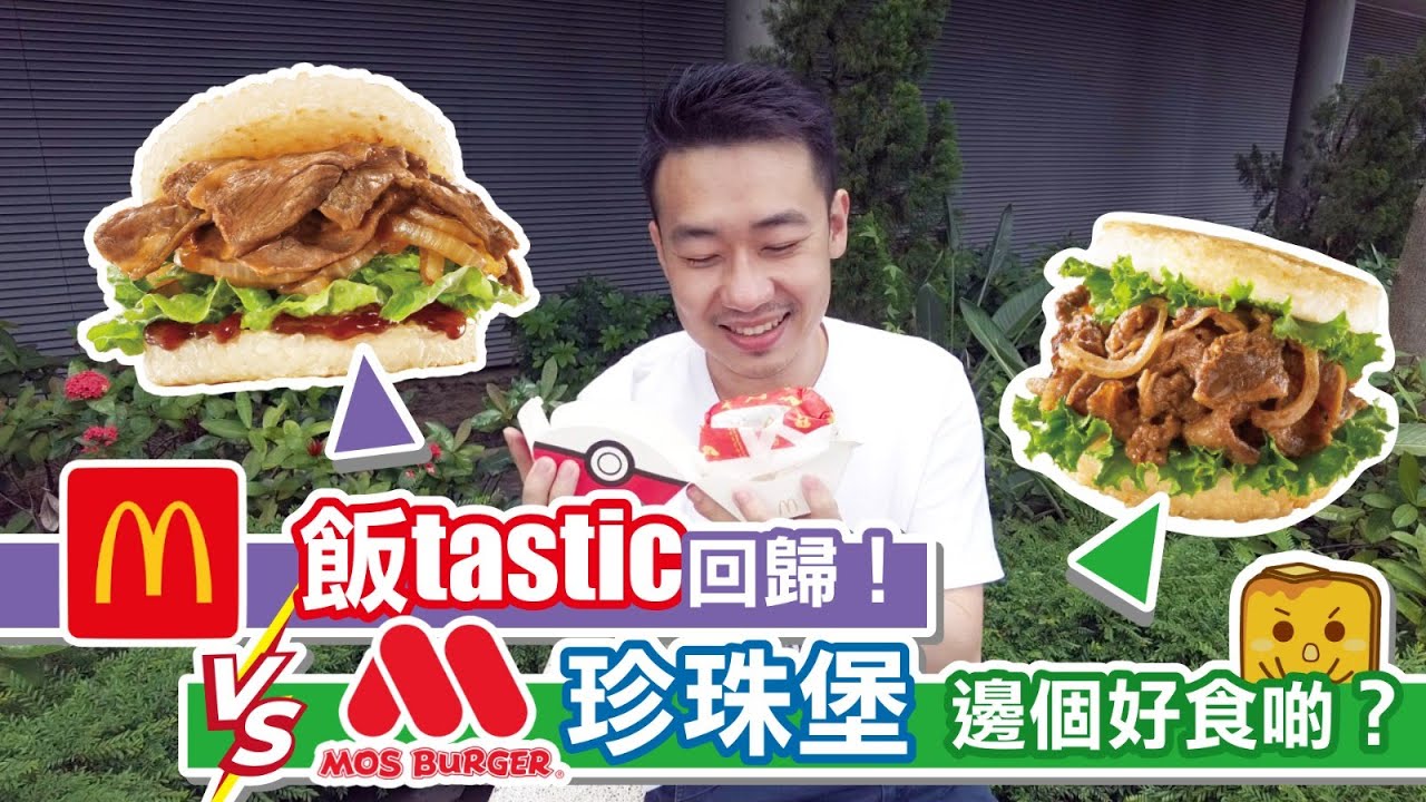 [窮L遊記&bull;期間限定篇] 老麥飯tastic回歸！vs mos burger珍珠堡 邊個好食啲？