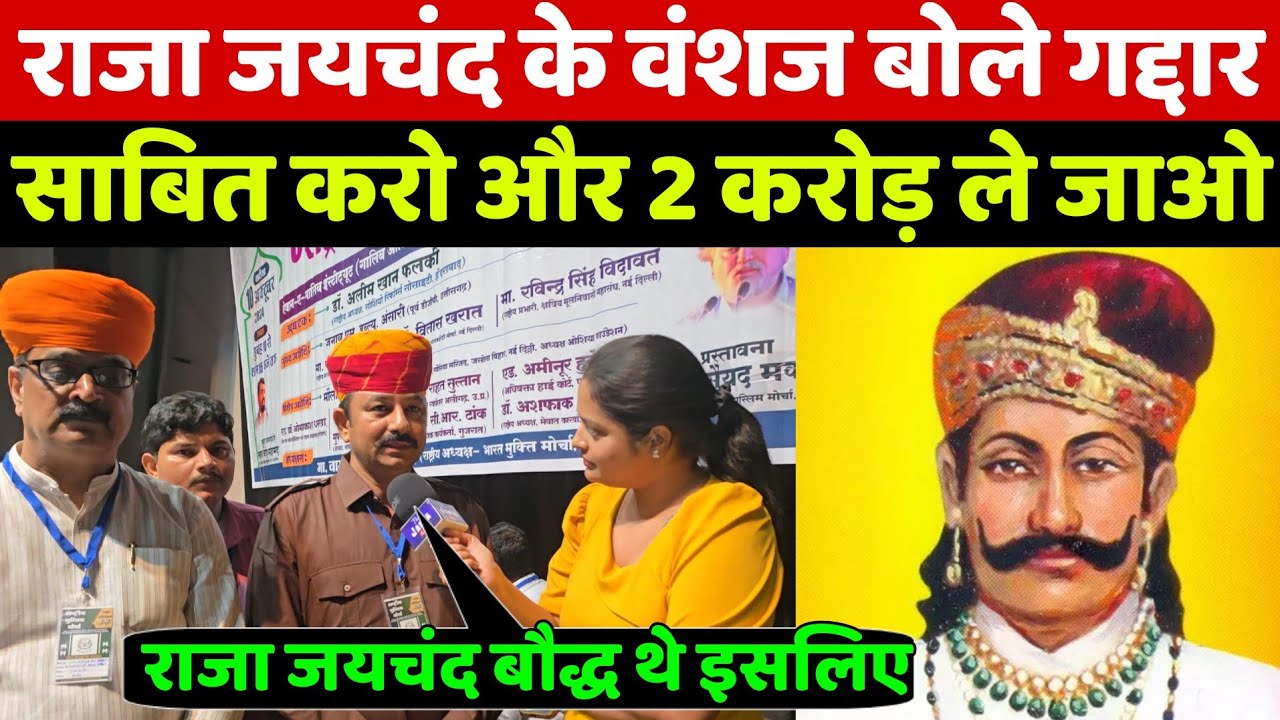 मुस्लिम मोर्चा में पहुंचे राजा जयचंद के वंशज का ये खुलासा सुन मनुवादियों के होश उड़ जायेंगे