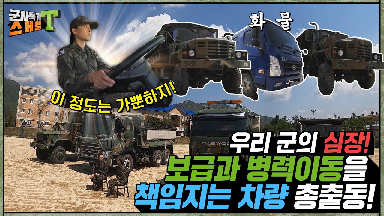 [육군 차량반장] 대형차도 가뿐하게 운전하는 차량마스터! 보급과 병력이동을 책임지는 군 차량 보러 갈 사람~♬ #군사특기스페셜t
