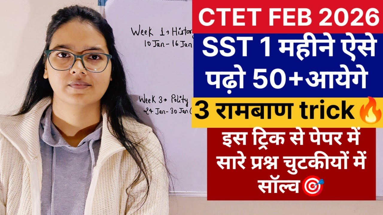 CTET FEB 2026 Paper 2 Social Science 1 Month Strategy | CTET SST पास बस एक महीने ऐसे पढ़ो गारंटी 50+