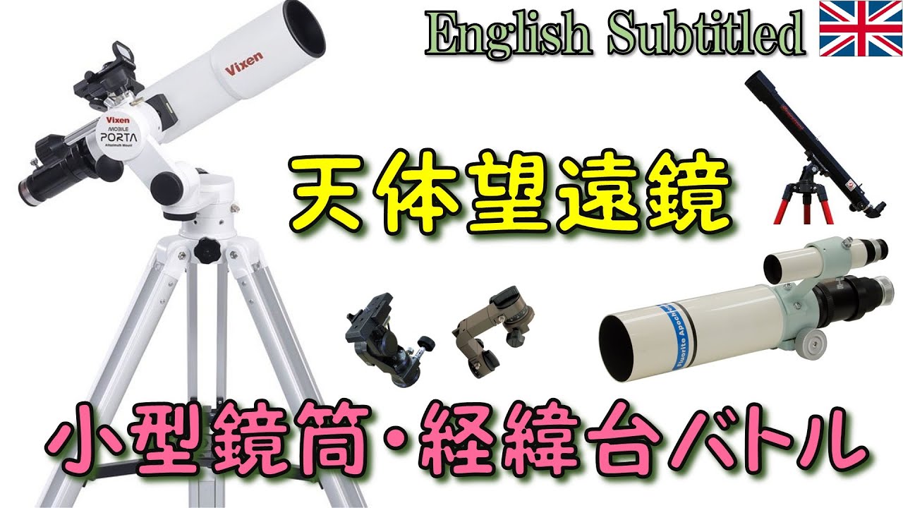 天体望遠鏡の徹底比較、小型鏡筒・経緯台バトル！ Eng. Battle of D60mm Telescopes and mini AZ mount