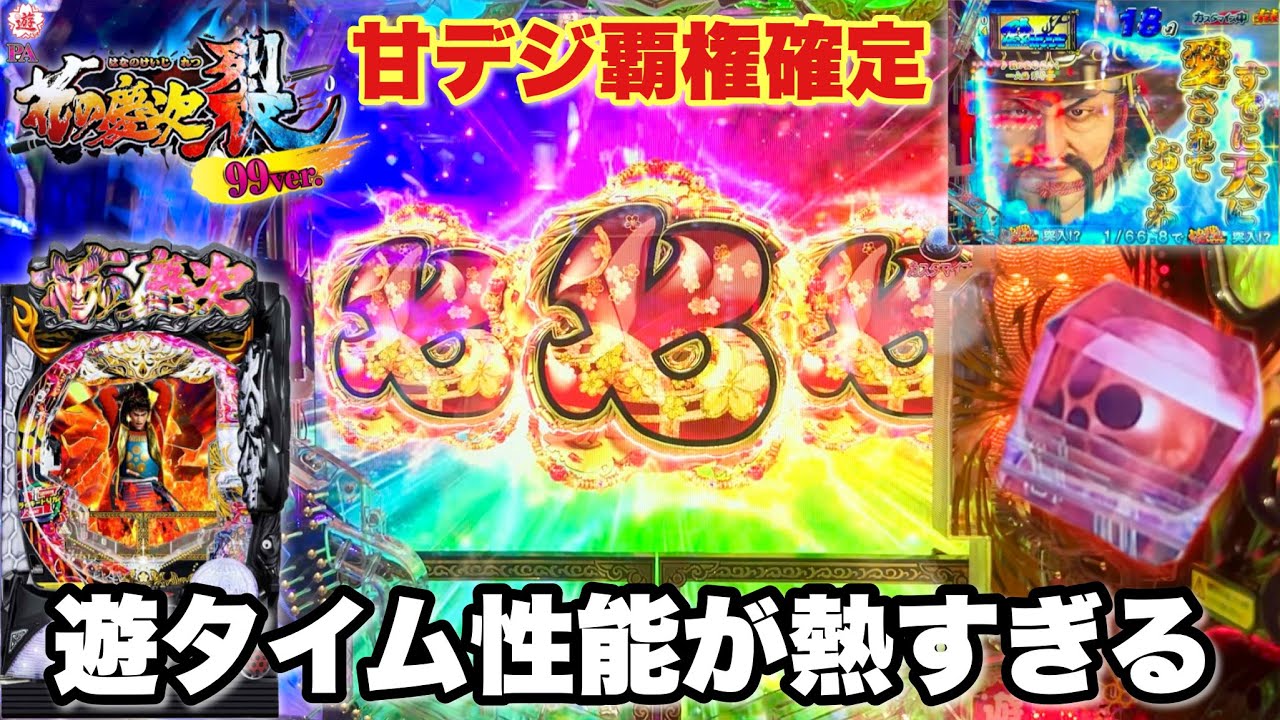 新台【PA花の慶次〜裂 99ver.】遊タイム性能が熱すぎる!! 開店から甘デジ覇権確定の激甘台をブン回した結果 パチンコ実践#1353