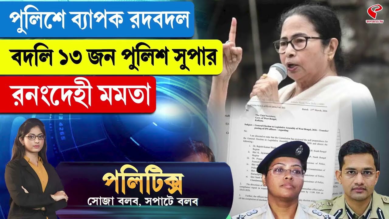 Politics | বদলি ১৩ জন পুলিশ সুপার, রনংদেহী মমতা