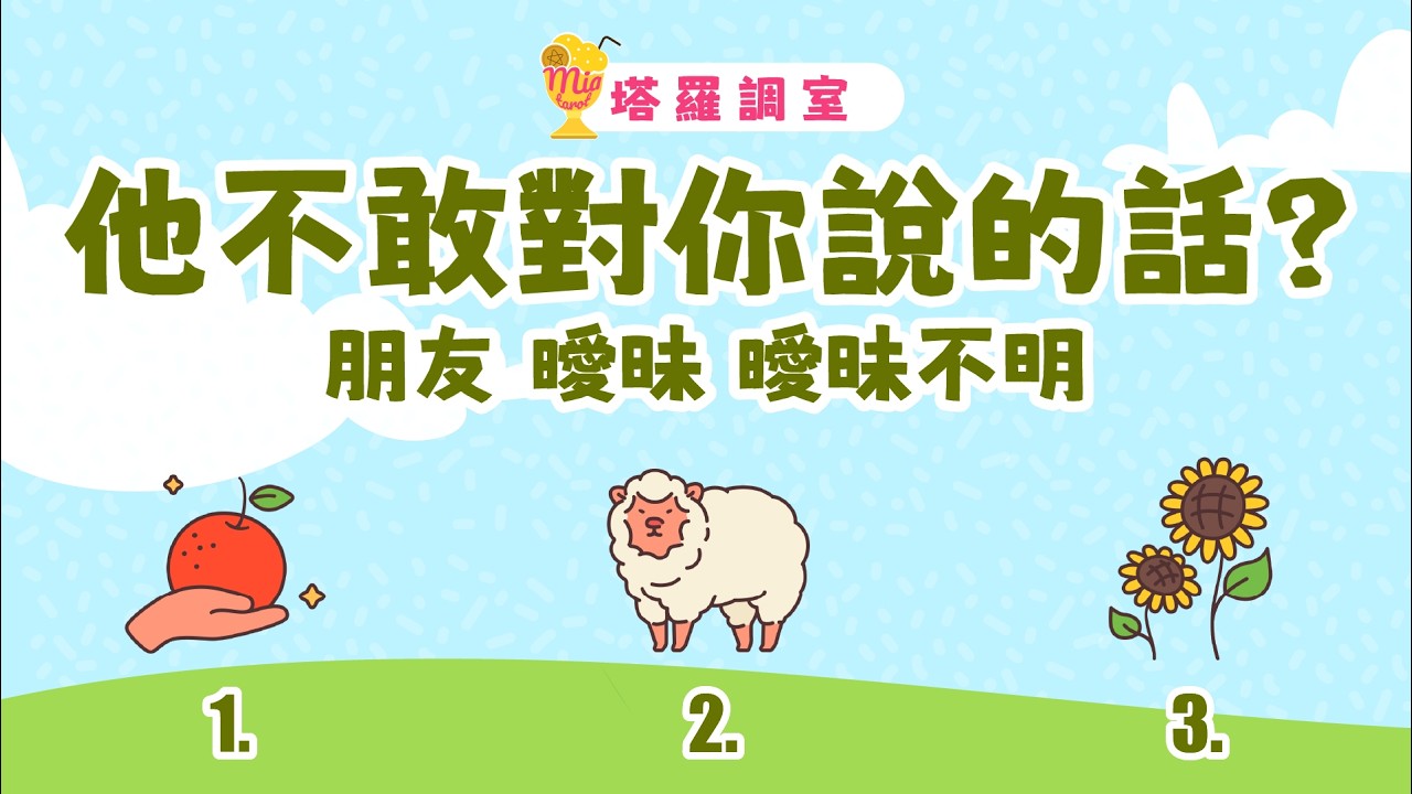 塔羅占卜🔮 他不敢對你說的真心話？他對你的想法？│朋友 曖昧 曖昧不明 🌜 感情占卜【塔羅調室】
