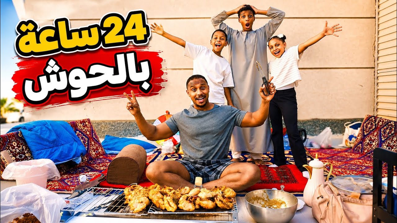 قضينا ٢٤ ساعة في حوش بيتنا| سوينا مشاوي ومقلبنا بعض