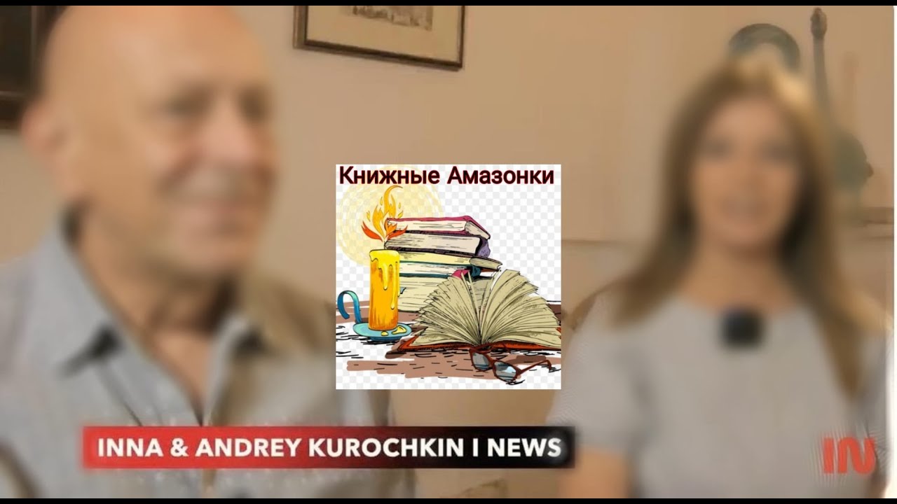 Инна & Андрей Курочкин - уроки манипуляции