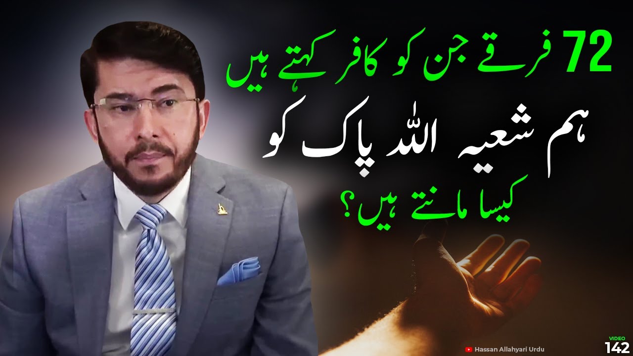 Allah kis tarah ka ha ? Keya Allah nazar ay ga ? Hassan Allahyari urdu | shia sunni difference