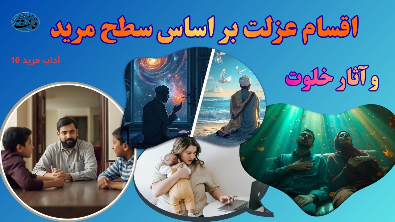 چرا سکوت و صمت زبانی برای عزلت نشین شرط لازم نیست ( آداب مرید 10 ریاضت السالکین)