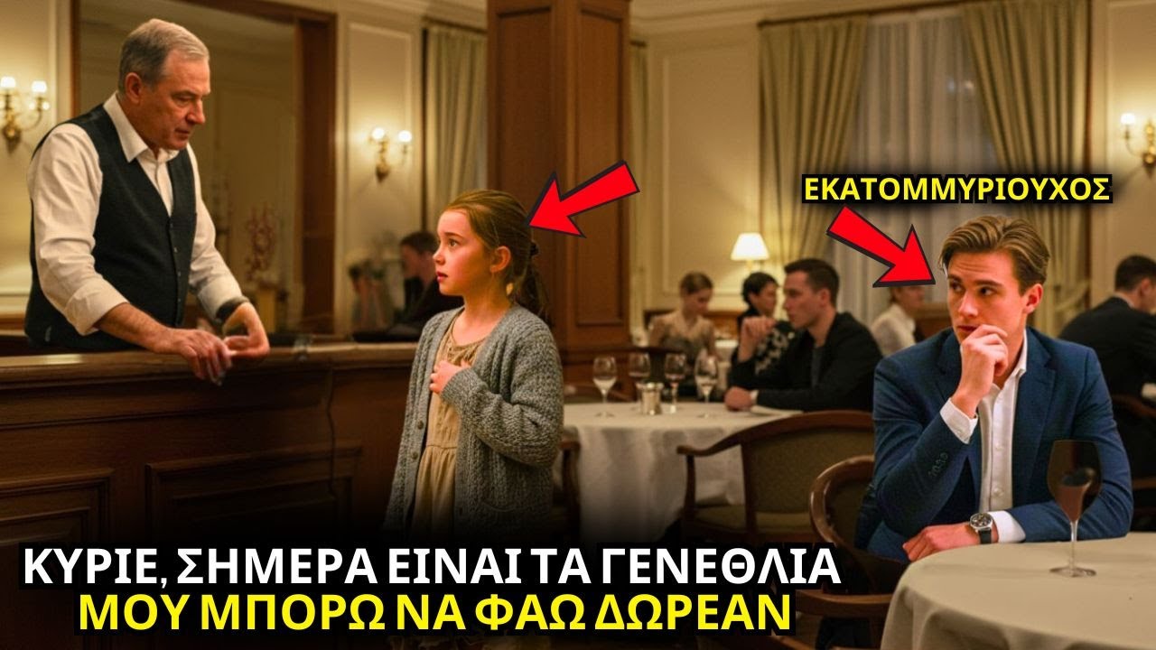«ΚΥΡΙΕ, ΣΗΜΕΡΑ ΕΙΝΑΙ ΤΑ ΓΕΝΕΘΛΙΑ ΜΟΥ...» ΕΙΠΕ ΤΟ ΦΤΩΧΟ ΚΟΡΙΤΣΙ… Ο ΕΚΑΤΟΜΜΥΡΙΟΥΧΟΣ ΑΛΛΑΖΕΙ ΖΩΗ!