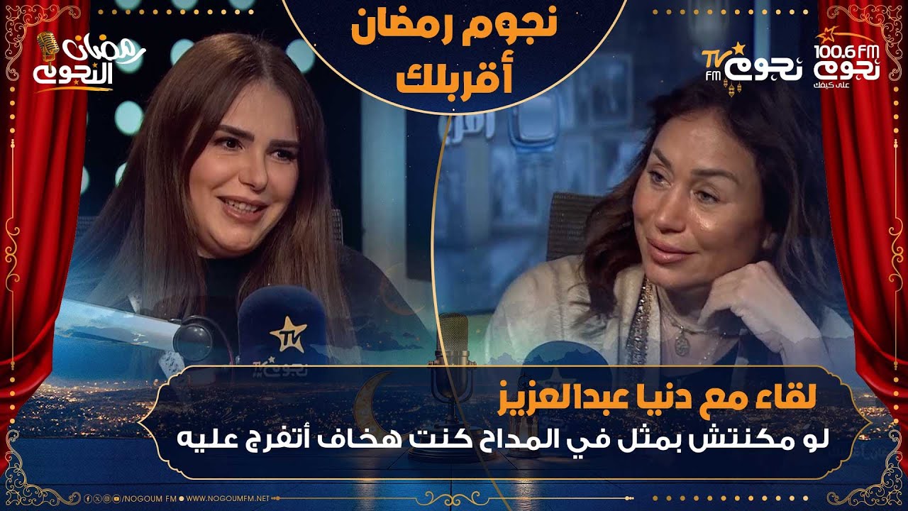 #نجوم_رمضان_أقربلك| اللقاء الكامل لـ الفنانة  دنيا عبدالعزيز والحديث عن كواليس مسلسل #المداح
