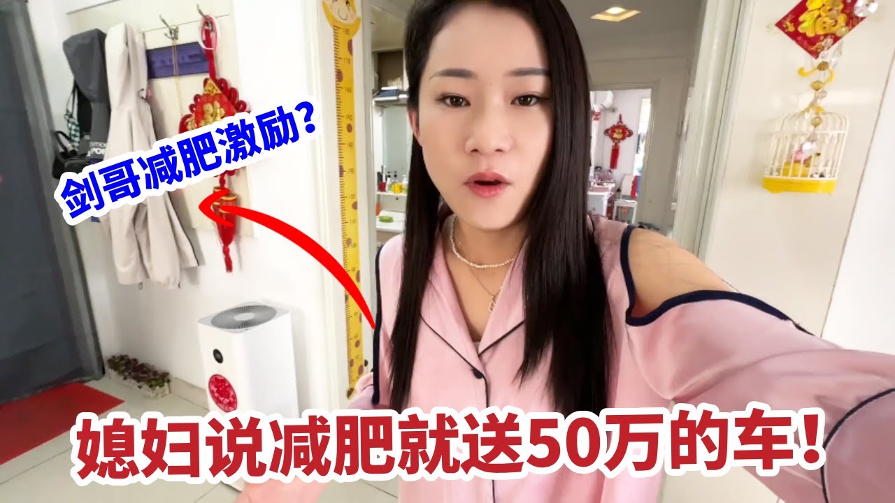 老公体重206斤，媳妇说减肥就送50万的车，幸福来的太突然了 #减肥