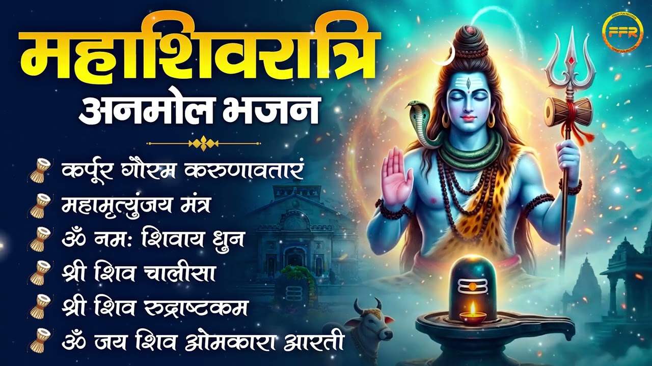 महाशिवरात्रि अनमोल भजन I नॉनस्टॉप शिव भजन I Mahashivratri Bhajan 2026 I Nonstop Shiv Bhajan I