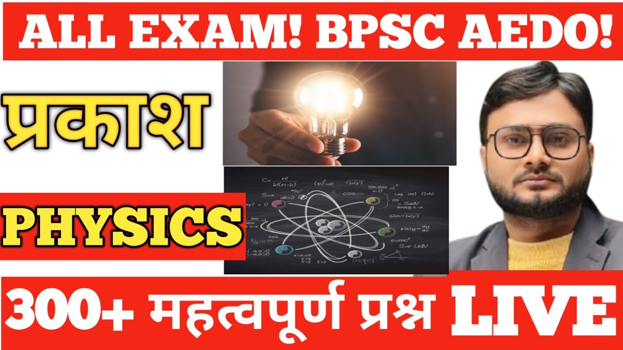 BPSC AEDO l LIGHT l प्रकाश l 7 l MCQ/PYQ l PHYSICS के सभी IMPORTANT QUESTIONS l BY PRINCE GURUDEV